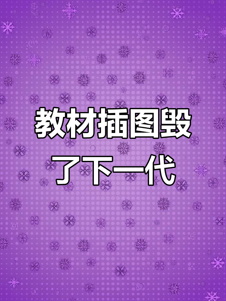 教材插图被批儿童教育市场有多乱(教材插图具有简洁而又内涵丰富的特点)
