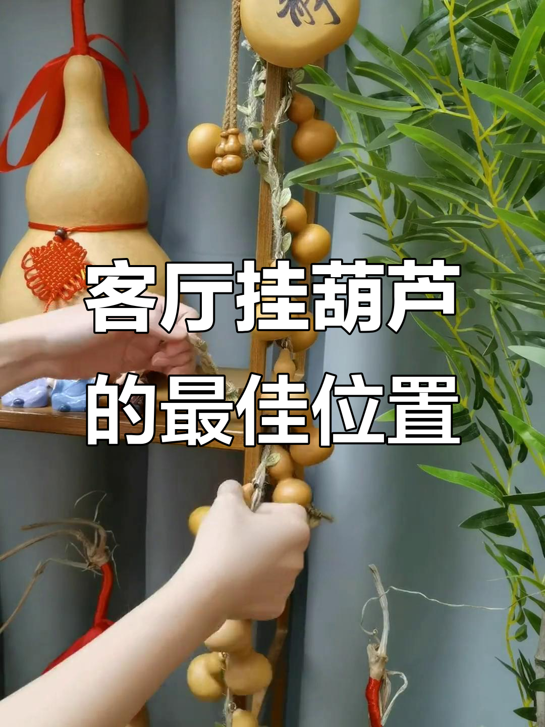 12生肖挂葫芦禁忌(12生肖葫芦图案挂在家里好吗?)