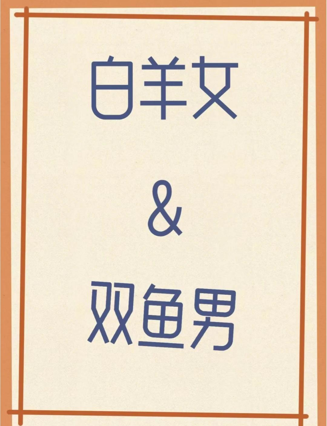 双鱼女和处女男座配对指数(双鱼女和处女座男适合什么关系) 双鱼女和处女男座配对指数(双鱼女和处女座男适合什么关系)