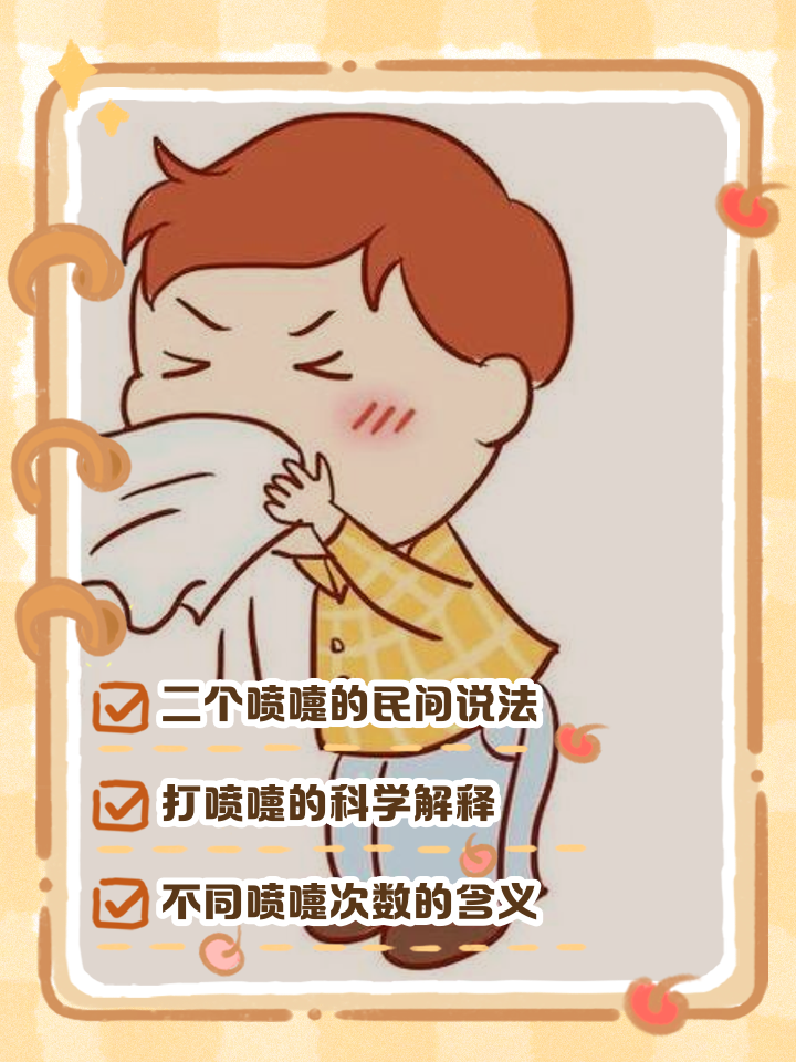 喷嚏预测吉凶(12时辰对应打喷嚏预测吉凶)