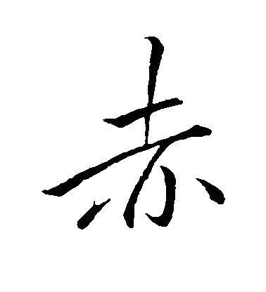 赤字开头的成语(赤字开头的成语接龙)