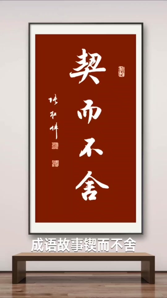 锲而不舍的拼音(契而不舍和锲而不舍的拼音) 锲而不舍的拼音(契而不舍和锲而不舍的拼音)