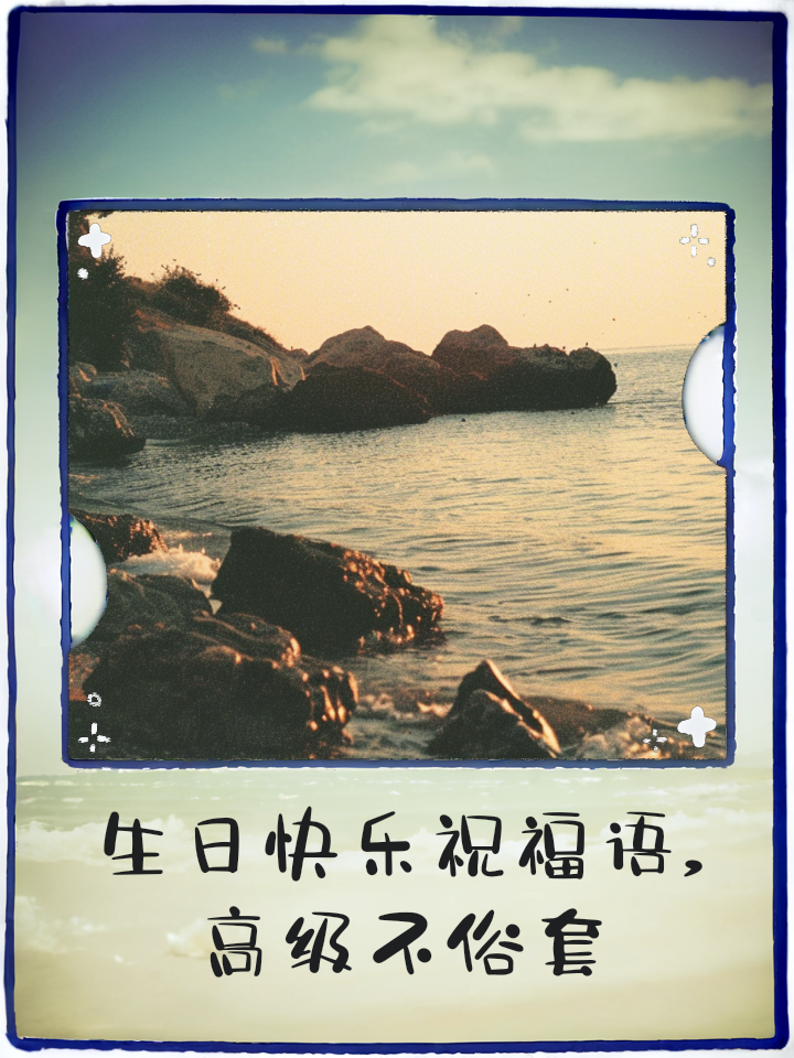 生日快乐更高级的说法(生日快乐更高级的说法英文)