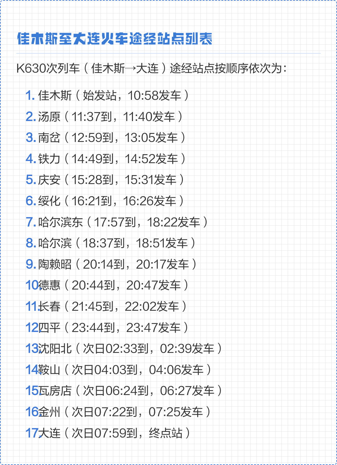 g714次列车途经站点(d2228次列车途经站点)