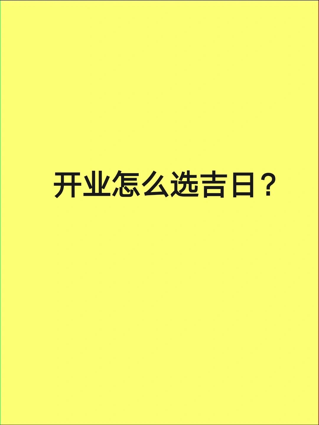 门店开业吉日吉时查询(门店开业吉日吉时查询表)
