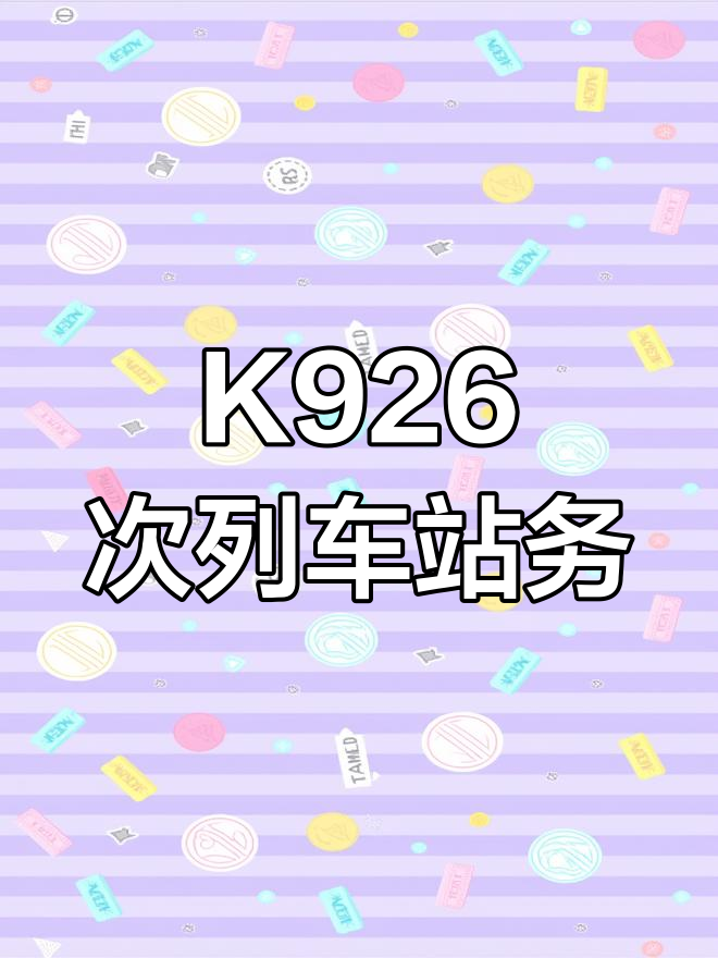 k9662(k9662次列车途经站点) k9662(k9662次列车途经站点)