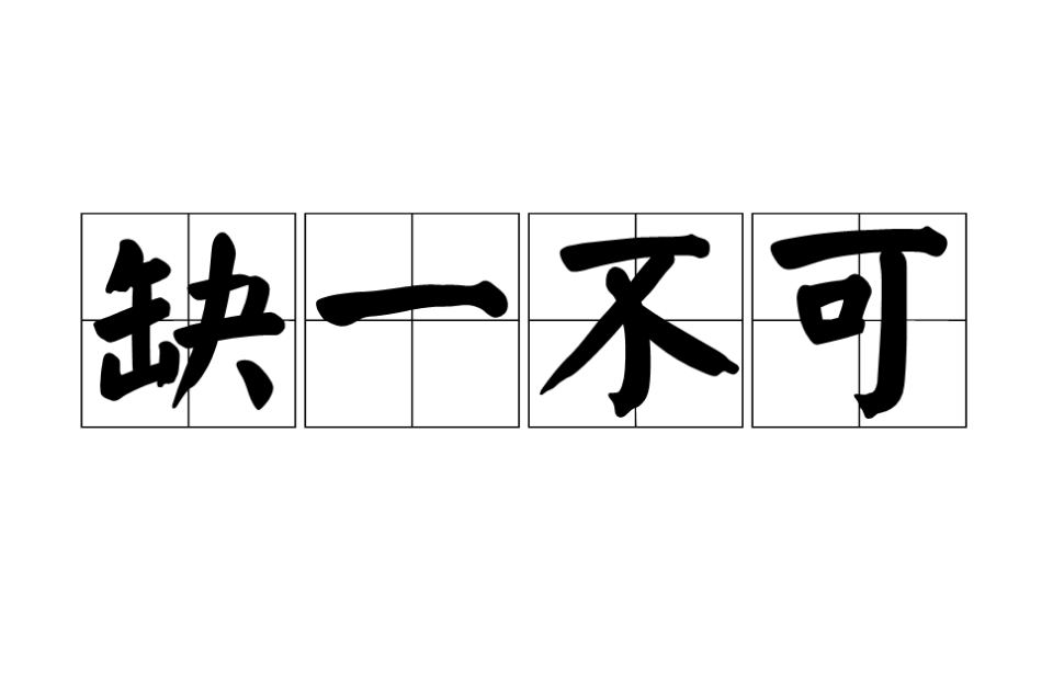 不可一世的拼音(不可一世 的拼音)