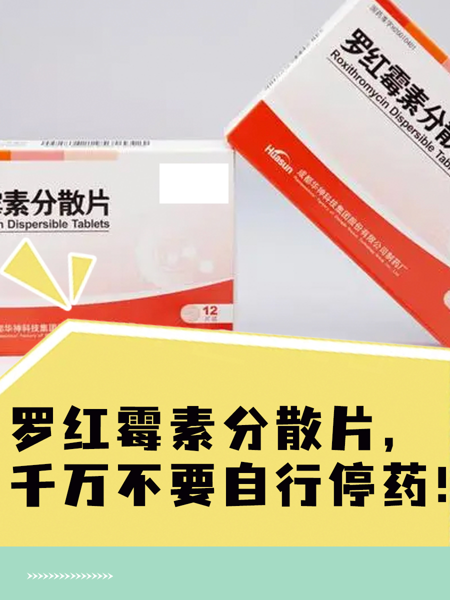 罗红霉素片的功效与作用(蒲地蓝消炎片和罗红霉素片的功效与作用)