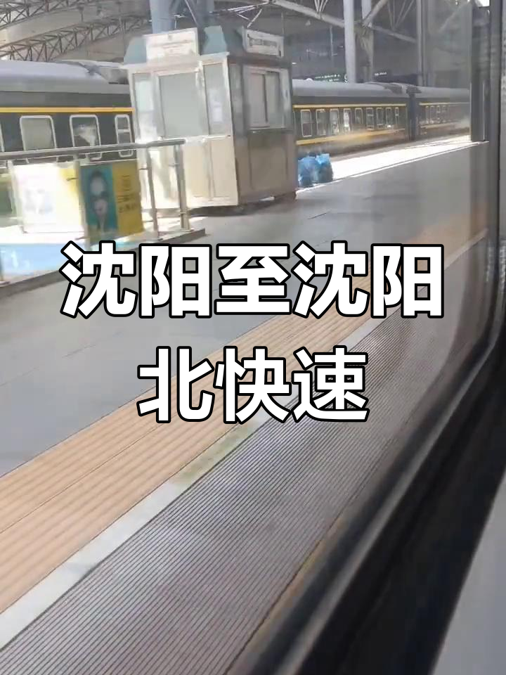 鞍山到沈阳火车时刻表(鞍山到沈阳火车时刻表T3)