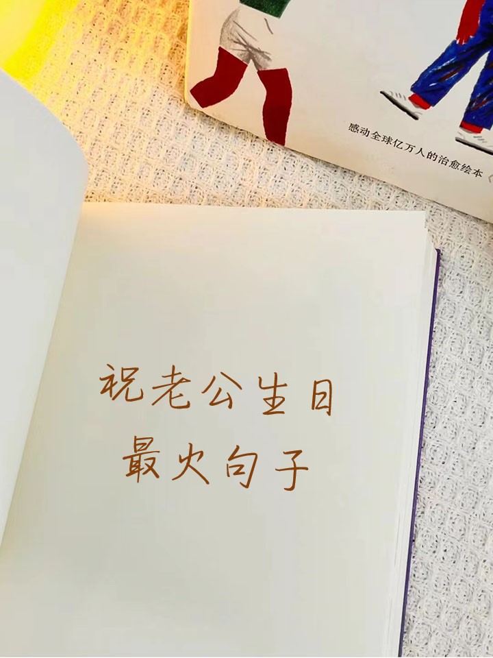 祝老公生日短句8个字暖心的简单介绍 祝老公生日短句8个字暖心的简单介绍