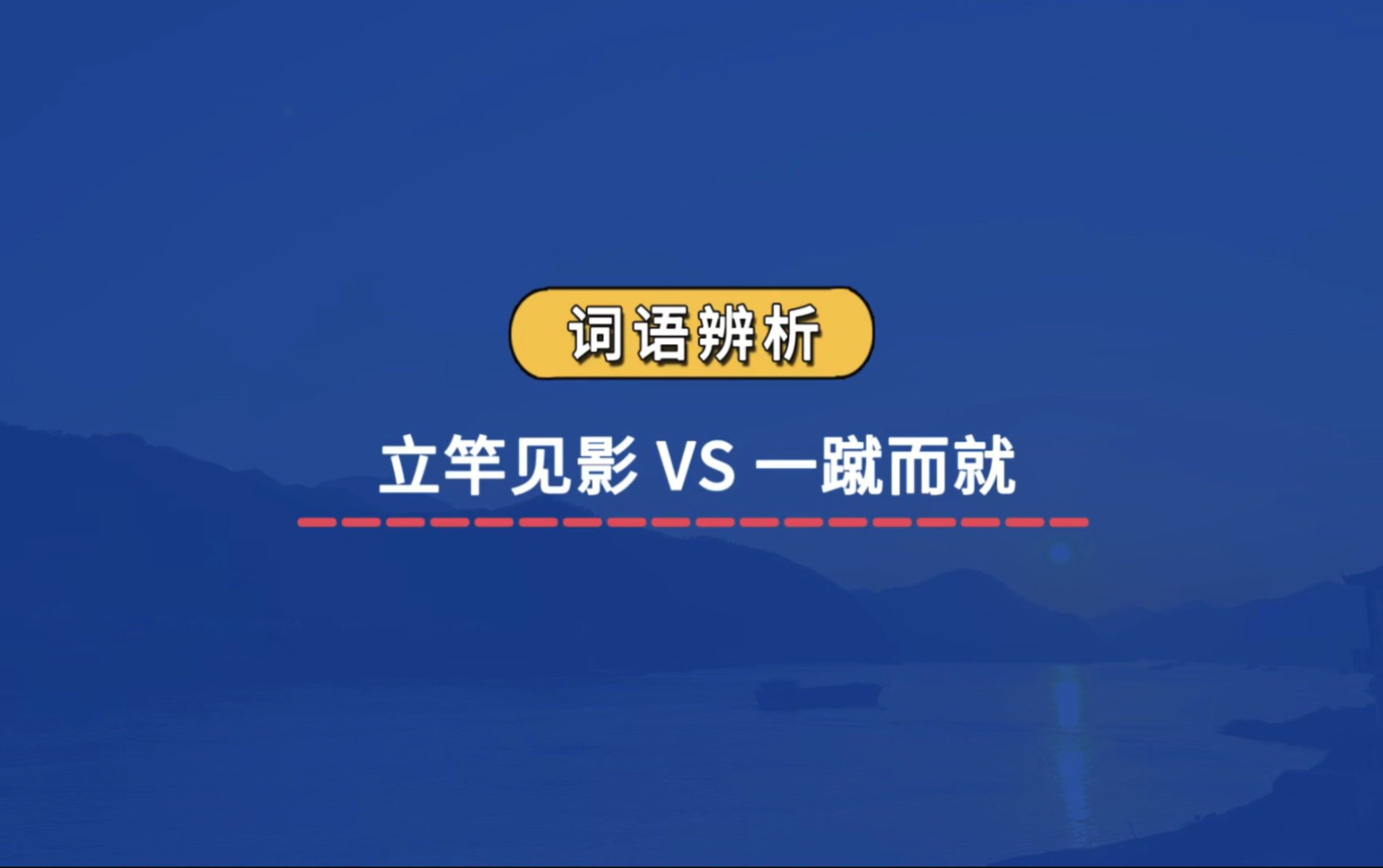 立竿见影的意思解释(立竿见影的意思解释是什么)