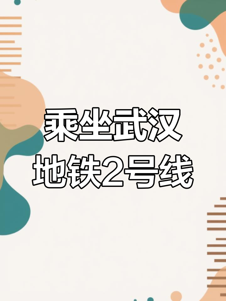 武汉地铁2号线运营时间表(武汉地铁2号线运营时间表国庆)