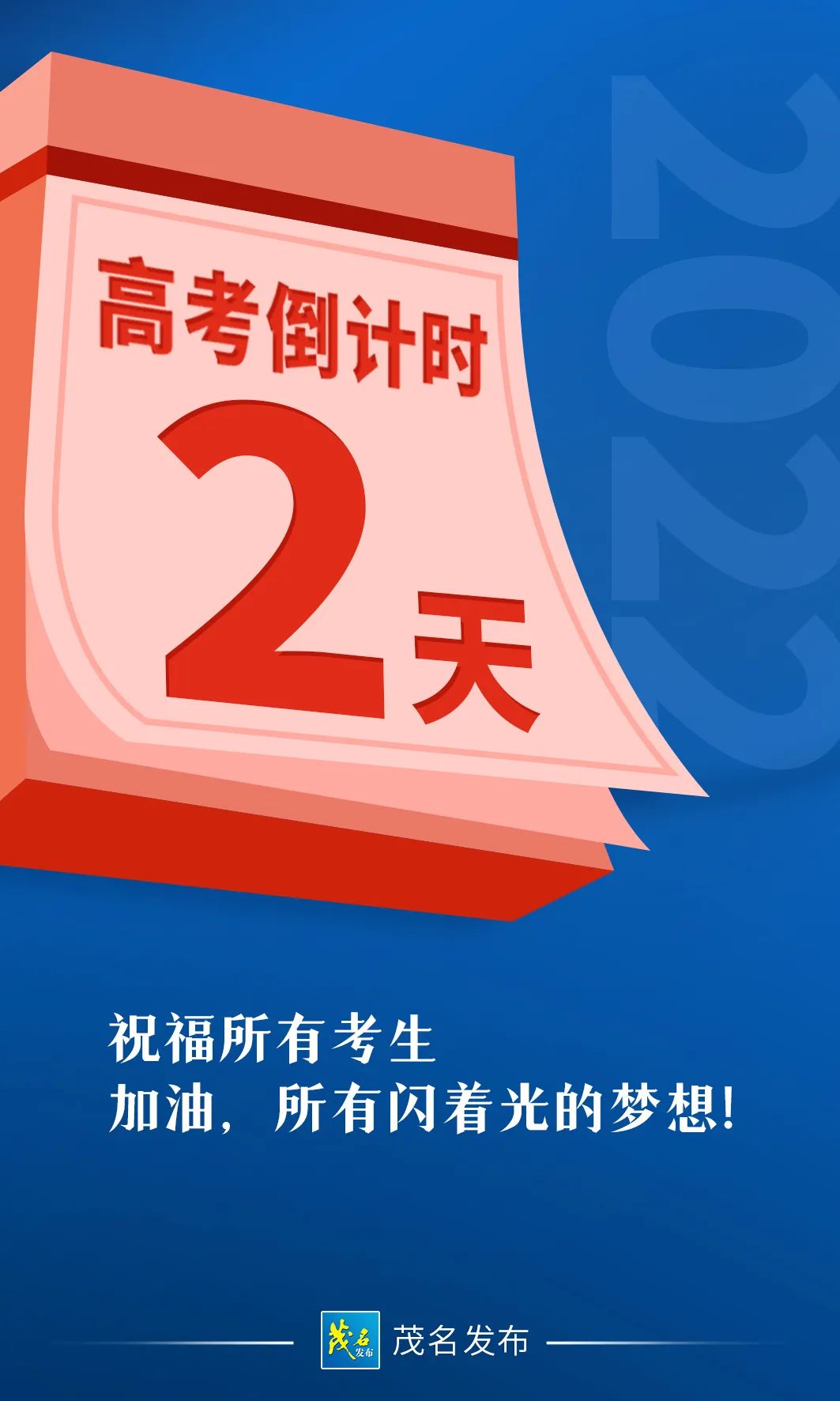 高考倒计时多少天了(今天高考倒计时多少天了)