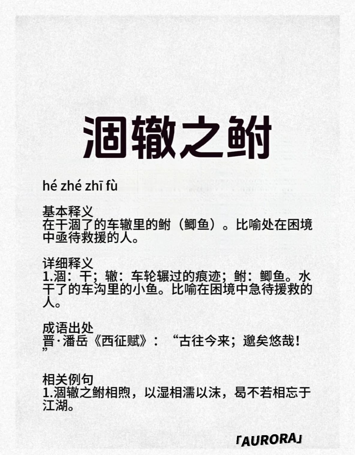 涸辙之鲋的意思(涸辙之鲋的意思和寓意)