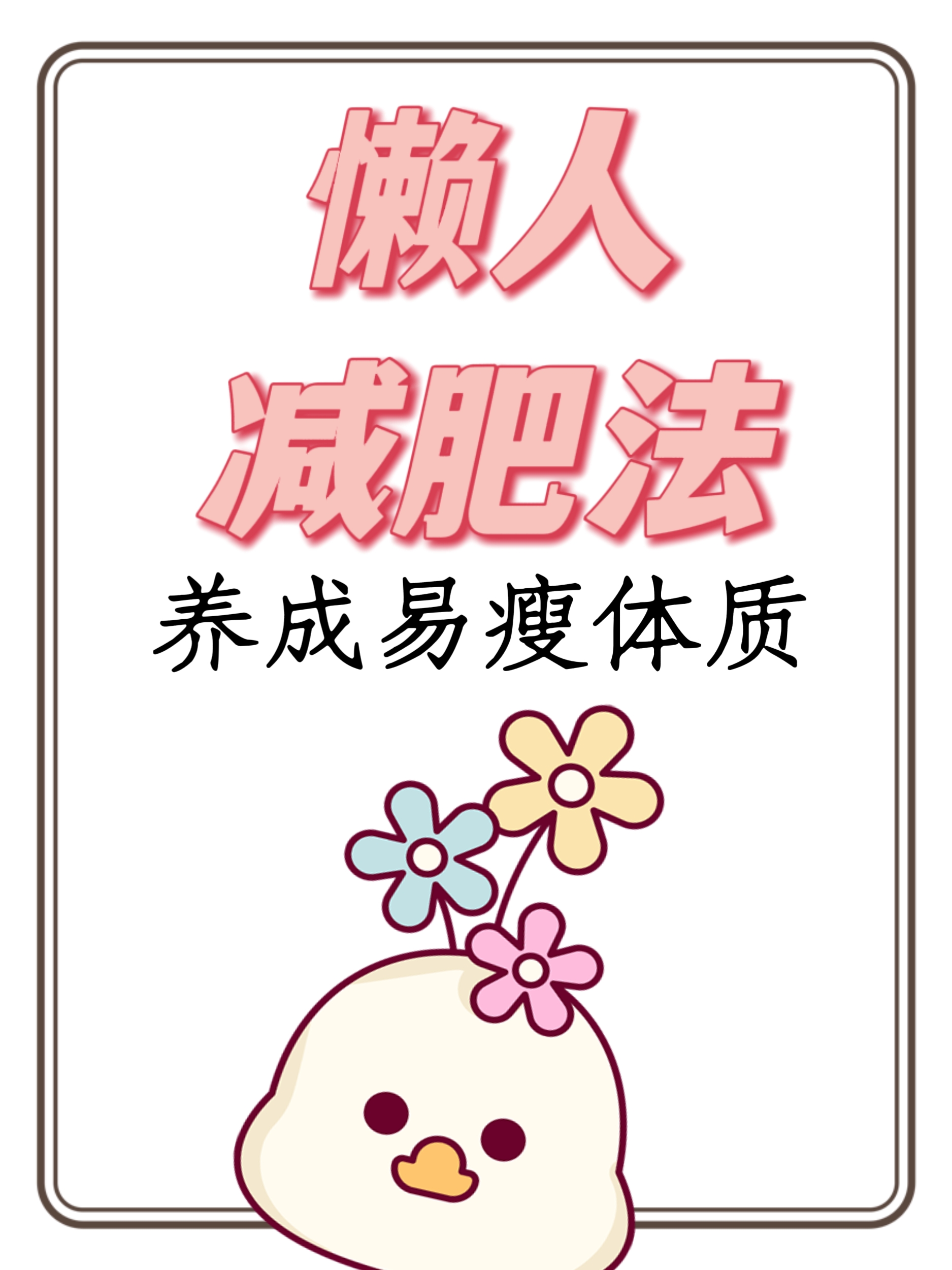 最简单的减肥方法(瘦身最快的减肥方法)