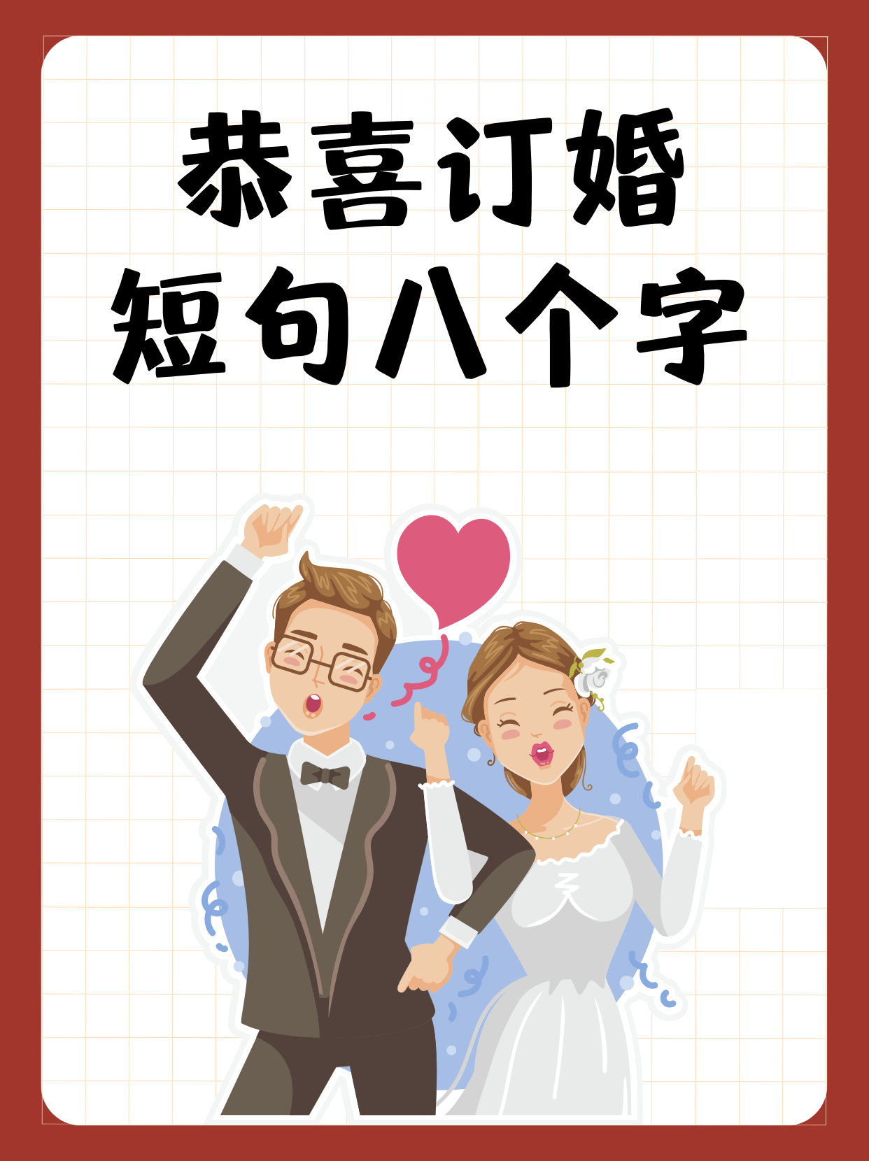 恭喜订婚的祝福语(恭喜订婚的祝福语幽默句子)