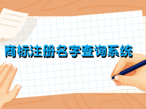 店铺名字注册查询(查店名注册在哪里查) 店铺名字注册查询(查店名注册在哪里查)