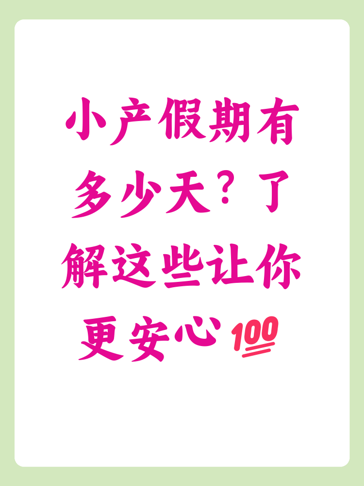2022年产假(2022年产假对照表图片) 2022年产假(2022年产假对照表图片)