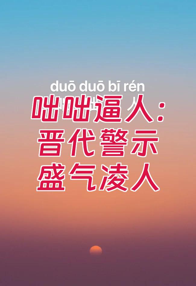 盛气凌人的拼音(盛气凌人的拼音印刷)