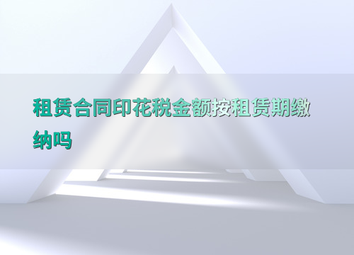 房屋租赁合同印花税税率(租赁房屋合同缴纳印花税政策依据) 房屋租赁合同印花税税率(租赁房屋合同缴纳印花税政策依据)