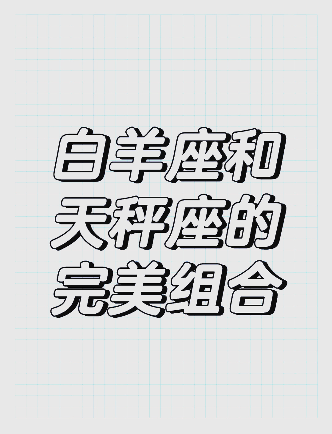 白羊男巨蟹女才是绝配(白羊男巨蟹女相爱容易相处难) 白羊男巨蟹女才是绝配(白羊男巨蟹女相爱容易相处难)