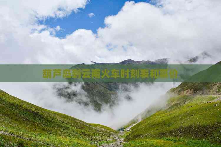 葫芦岛到北京火车时刻表(葫芦岛到北京火车时刻表查询)