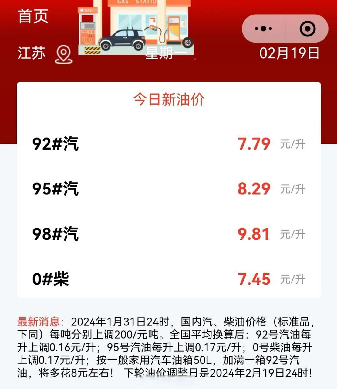 今日江苏油价(92 95 98号汽油价格)