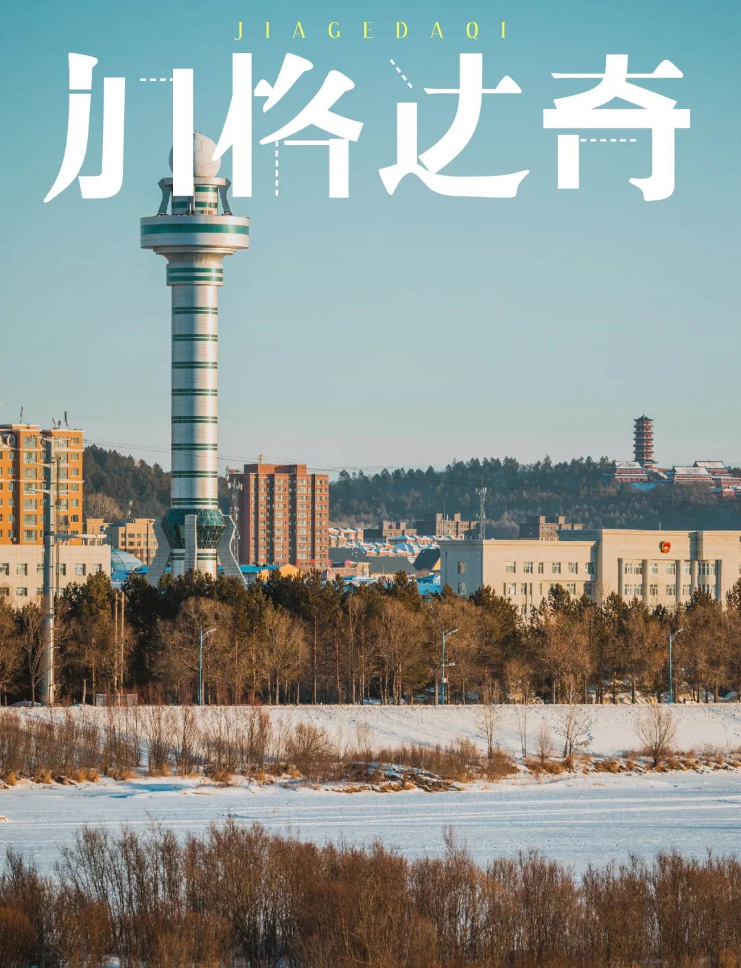 加格达奇列车时刻表(加格达奇列车时刻表2026年最新)