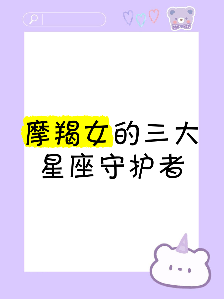 能让摩羯男哭的星座女(能让摩羯男发疯的星座女)