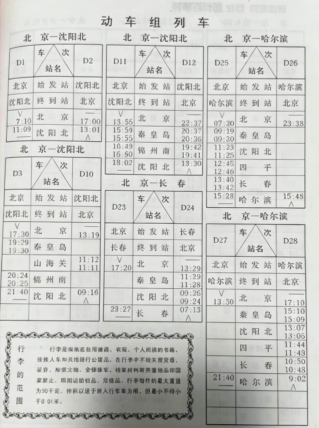 北京到沈阳列车时刻表(北京到沈阳列车时刻表和票价)
