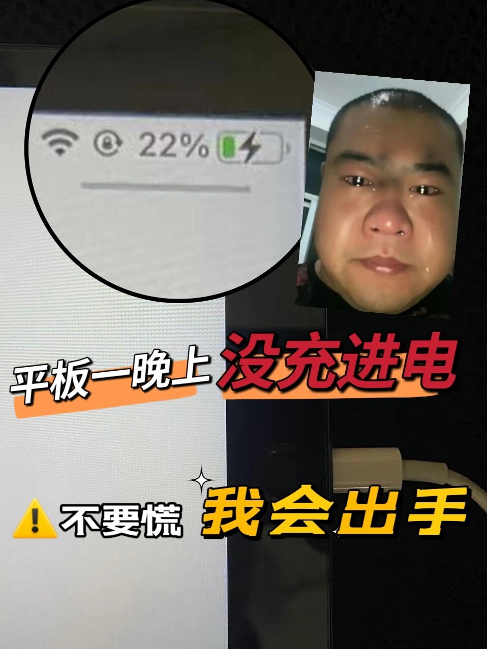 平板充不进去电怎么办?教你一招的简单介绍