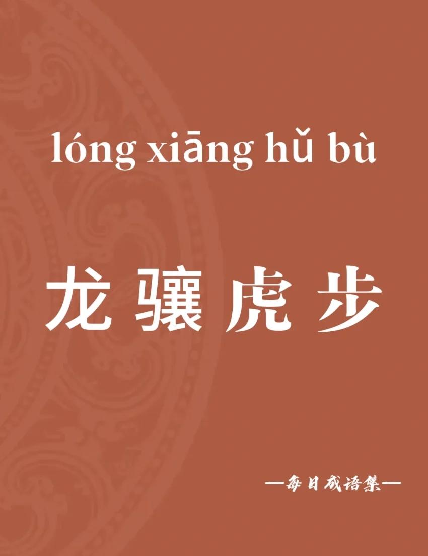 一步一个脚印的成语(一步一个脚印的成语怎么说) 一步一个脚印的成语(一步一个脚印的成语怎么说)