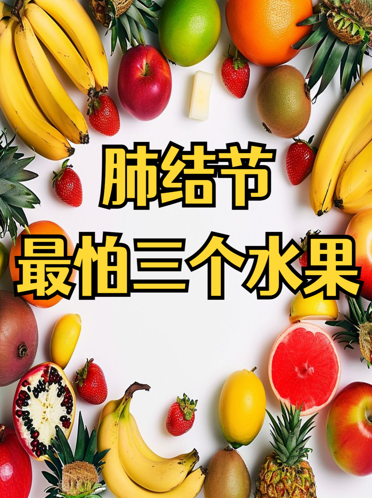 骨质疏松三种水果不能吃(骨质疏松吃什么水果蔬菜好)