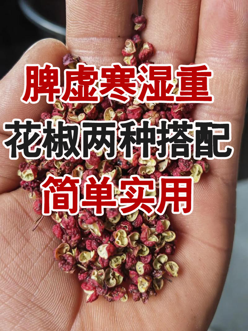 花椒怎么去湿气最有效(花椒怎么去湿气最有效果) 花椒怎么去湿气最有效(花椒怎么去湿气最有效果)