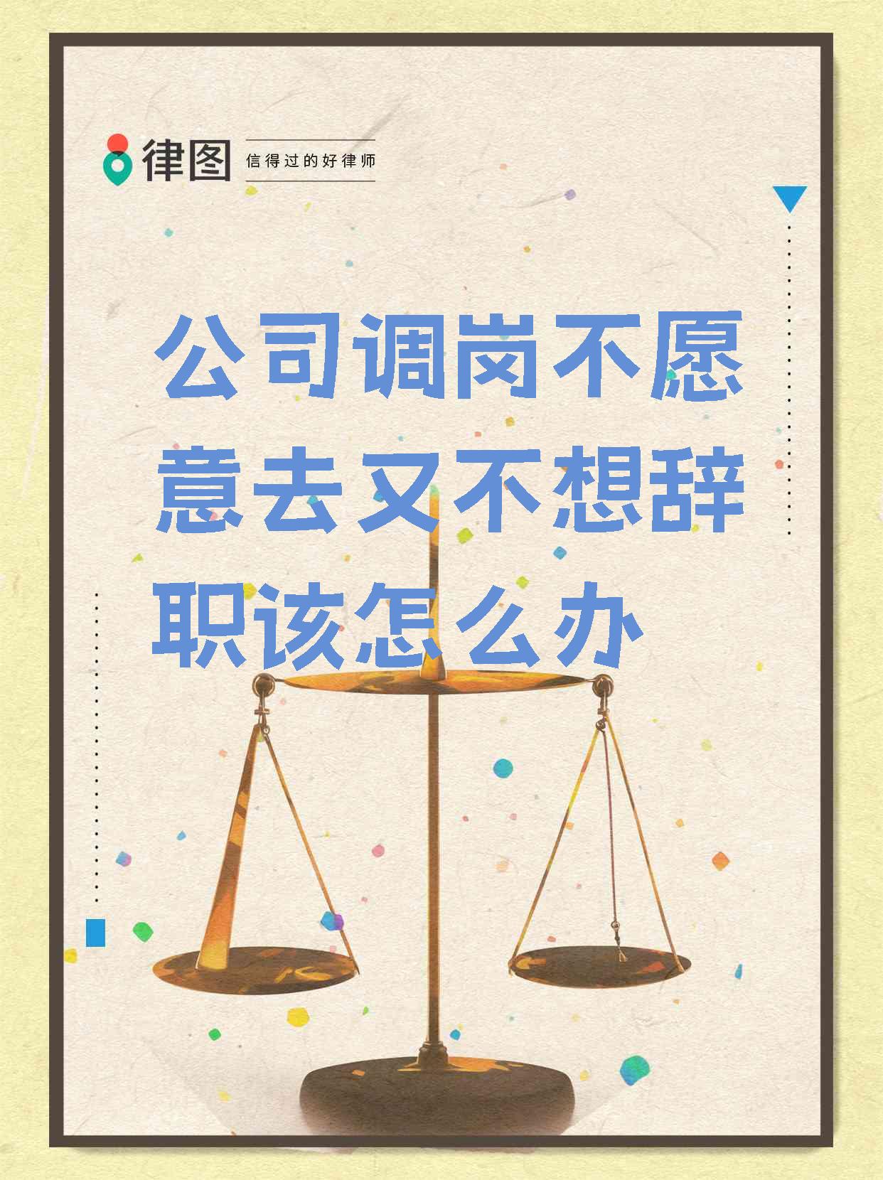 不同意转岗也不辞职(不同意转岗可以赔偿吗)