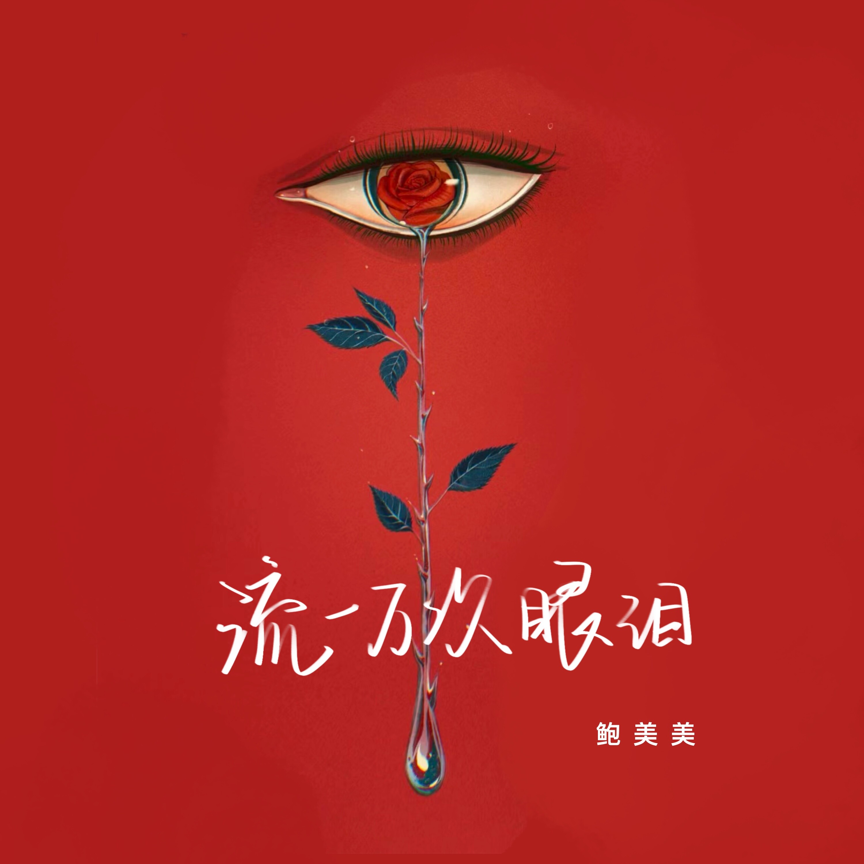 泪如泉涌的意思(泪如泉涌的意思和读音)