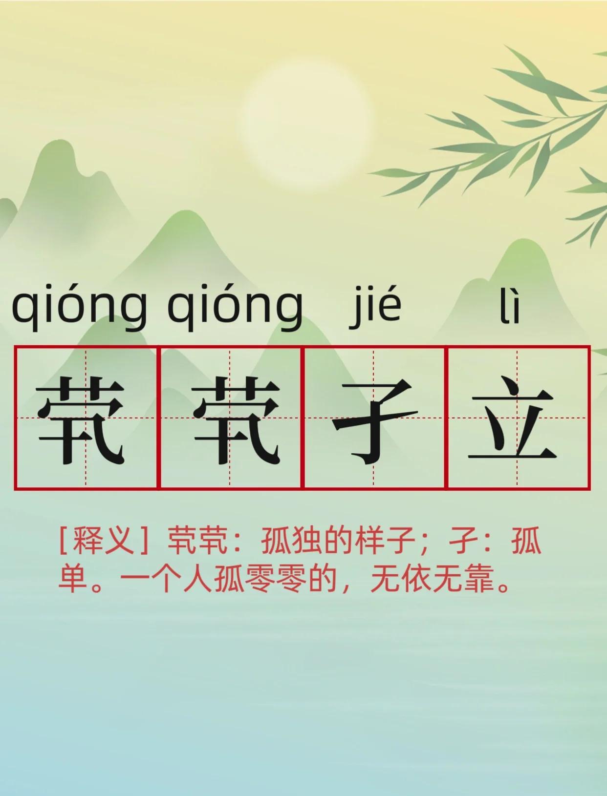茕茕孑立形影相吊的意思(茕茕孑立形影相吊出自哪篇文章)