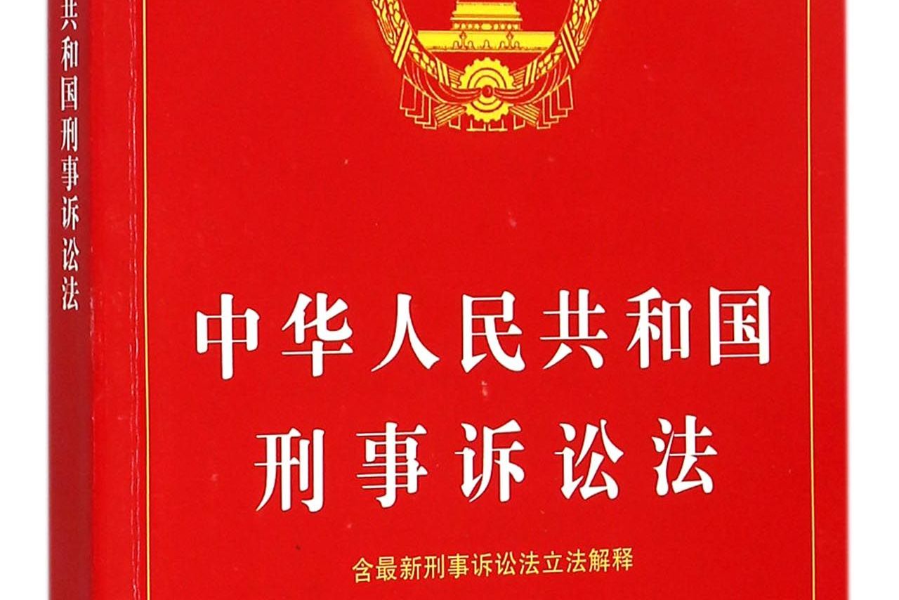 刑事诉讼法2022(刑事诉讼法2022年修正) 刑事诉讼法2022(刑事诉讼法2022年修正)