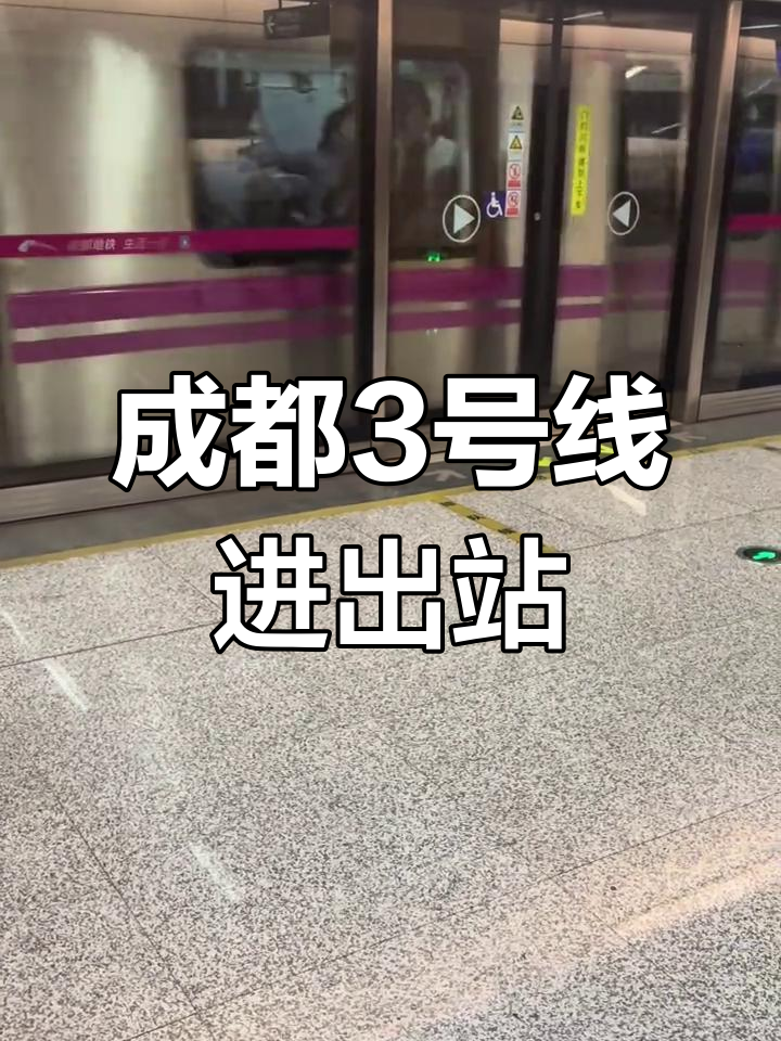 成都3号线(成都3号线运营时间)