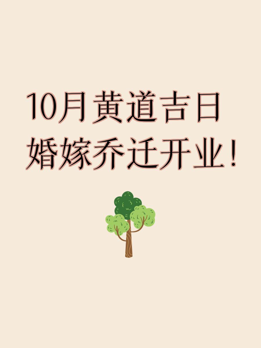 10月1日是黄道吉日吗(10月1日是黄道吉日吗?宜干什么事)