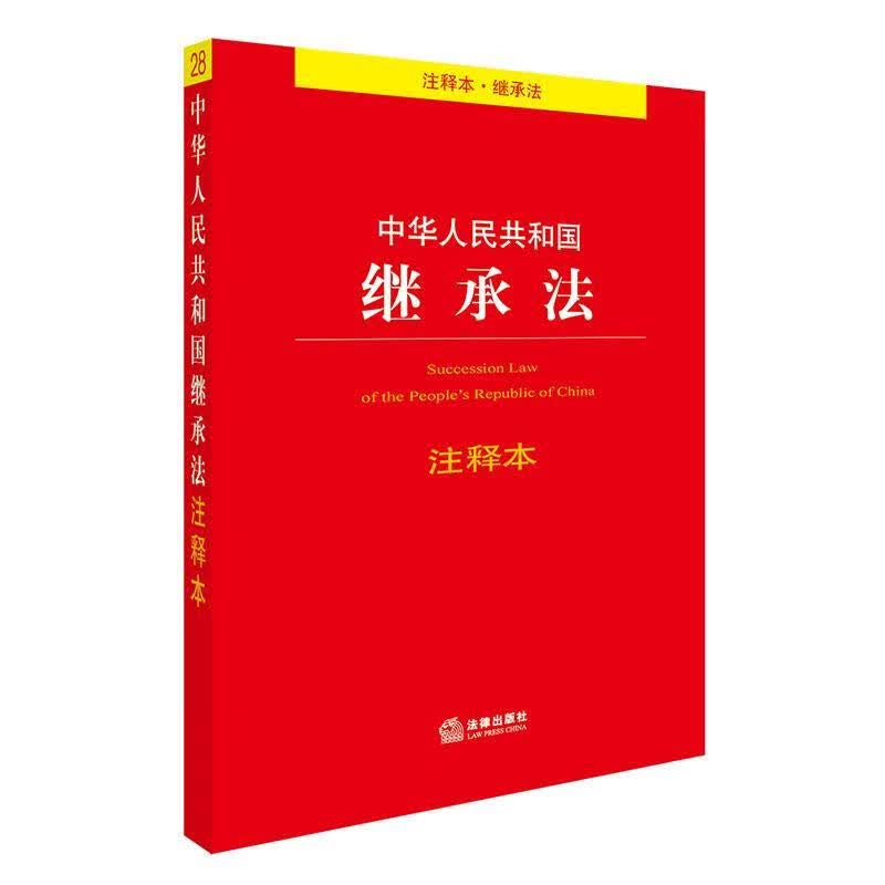 继承法全文(继承法全文完整版)