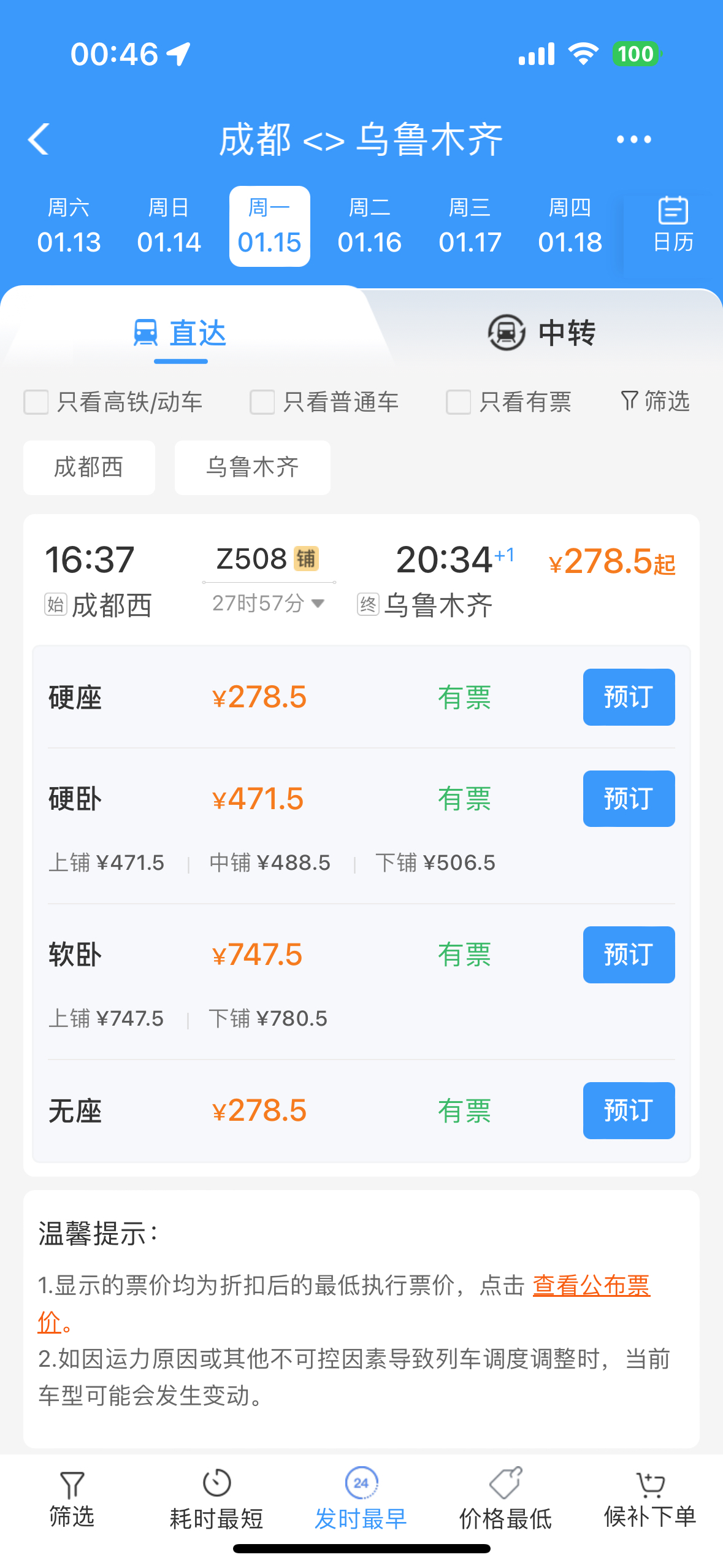车票查询(车票查询时刻表)