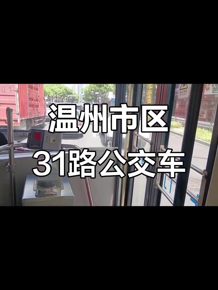 温州公交线路查询(温州公交车所有路线)