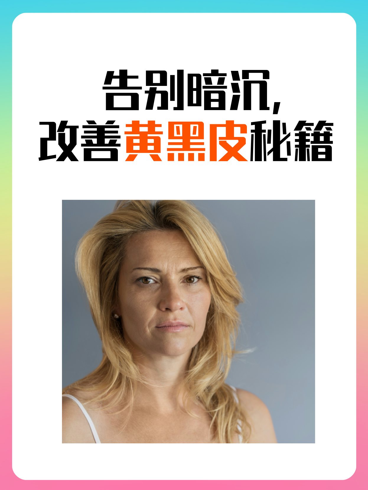 皮肤暗黄穿衣法则(皮肤暗黄穿什么衣服好看)