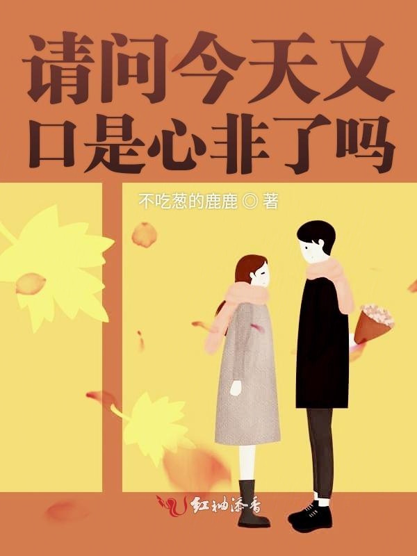 口是心非的拼音(口是心非怎么写?)