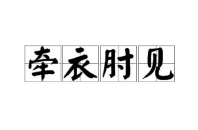衣不蔽体的拼音(衣不蔽体下一句是什么)