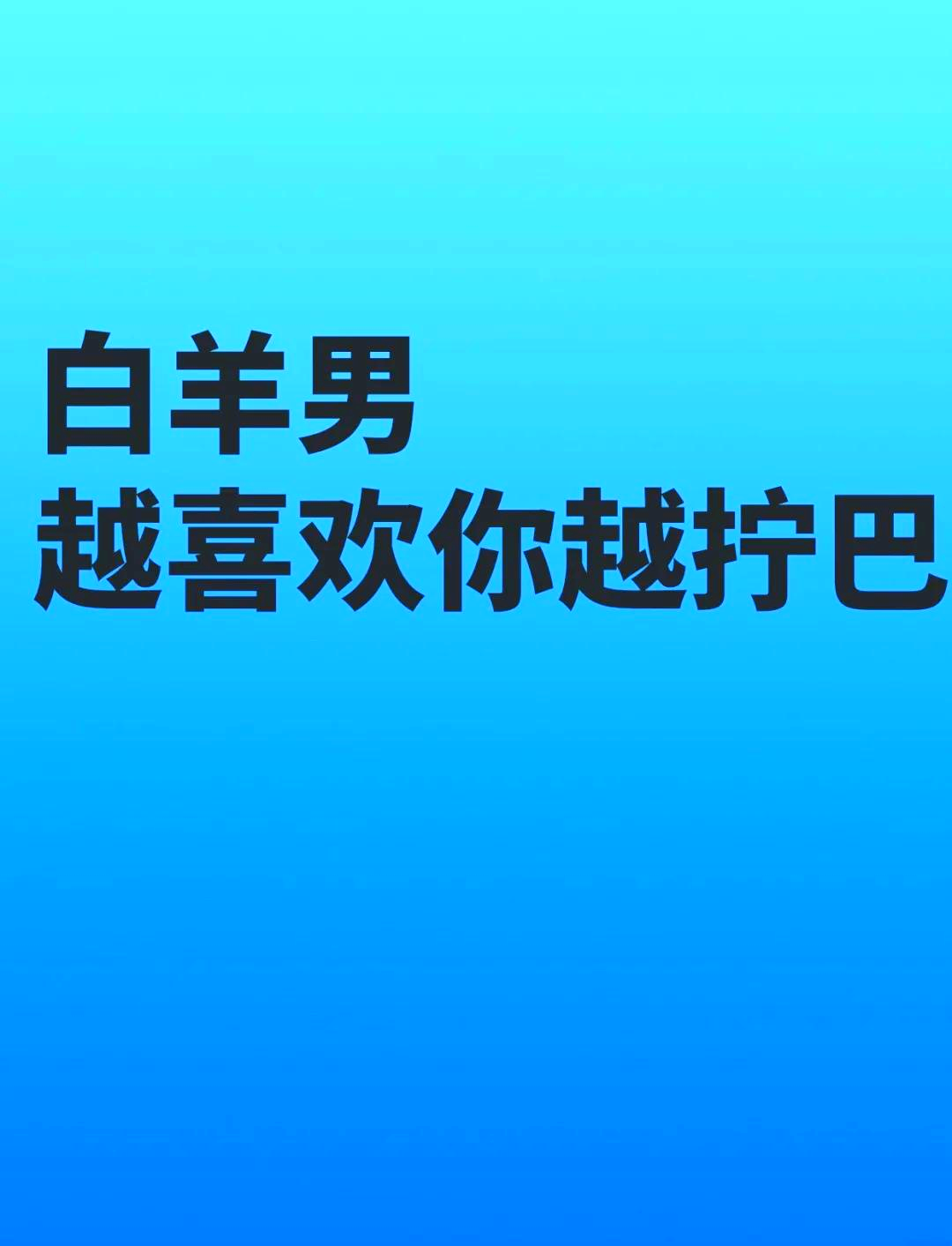 白羊男是不是很喜欢口(白羊男喜欢一个人会口是心非吗) 白羊男是不是很喜欢口(白羊男喜欢一个人会口是心非吗)