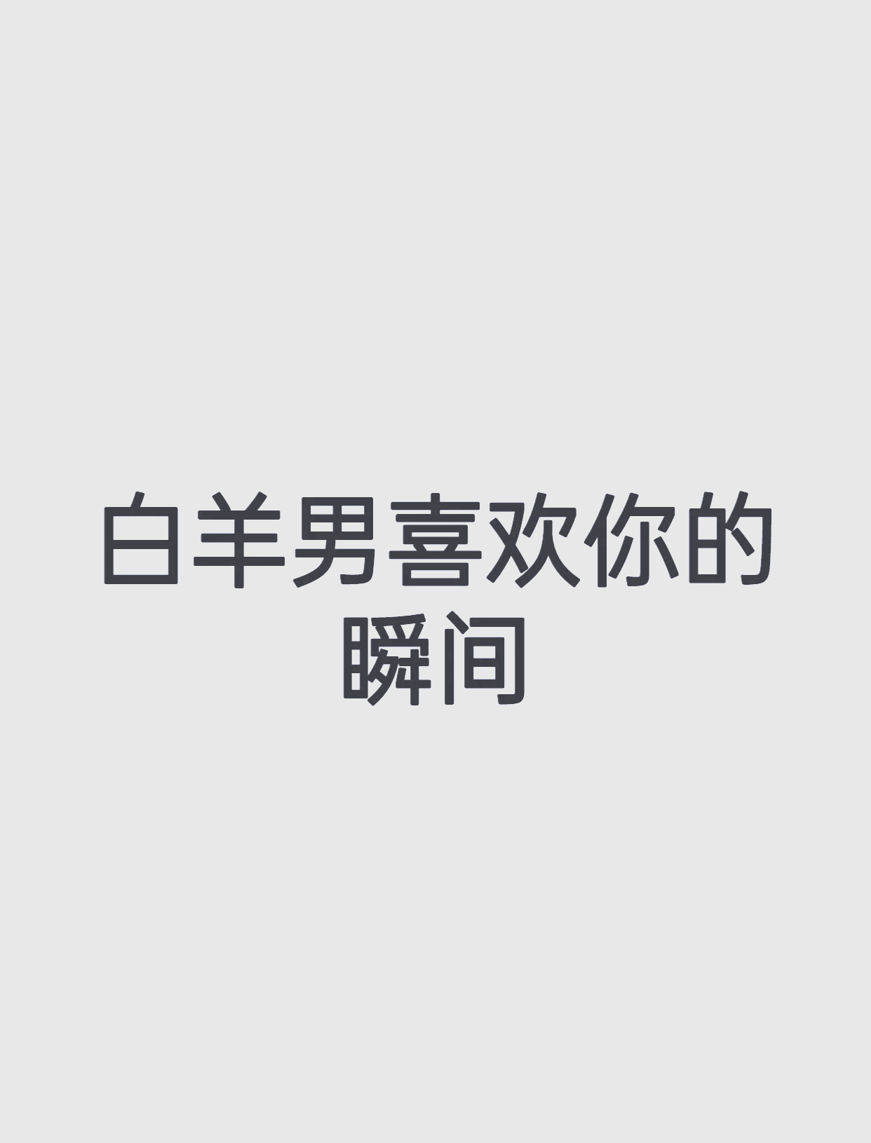 白羊男是不是很喜欢口(白羊男喜欢一个人会口是心非吗) 白羊男是不是很喜欢口(白羊男喜欢一个人会口是心非吗)