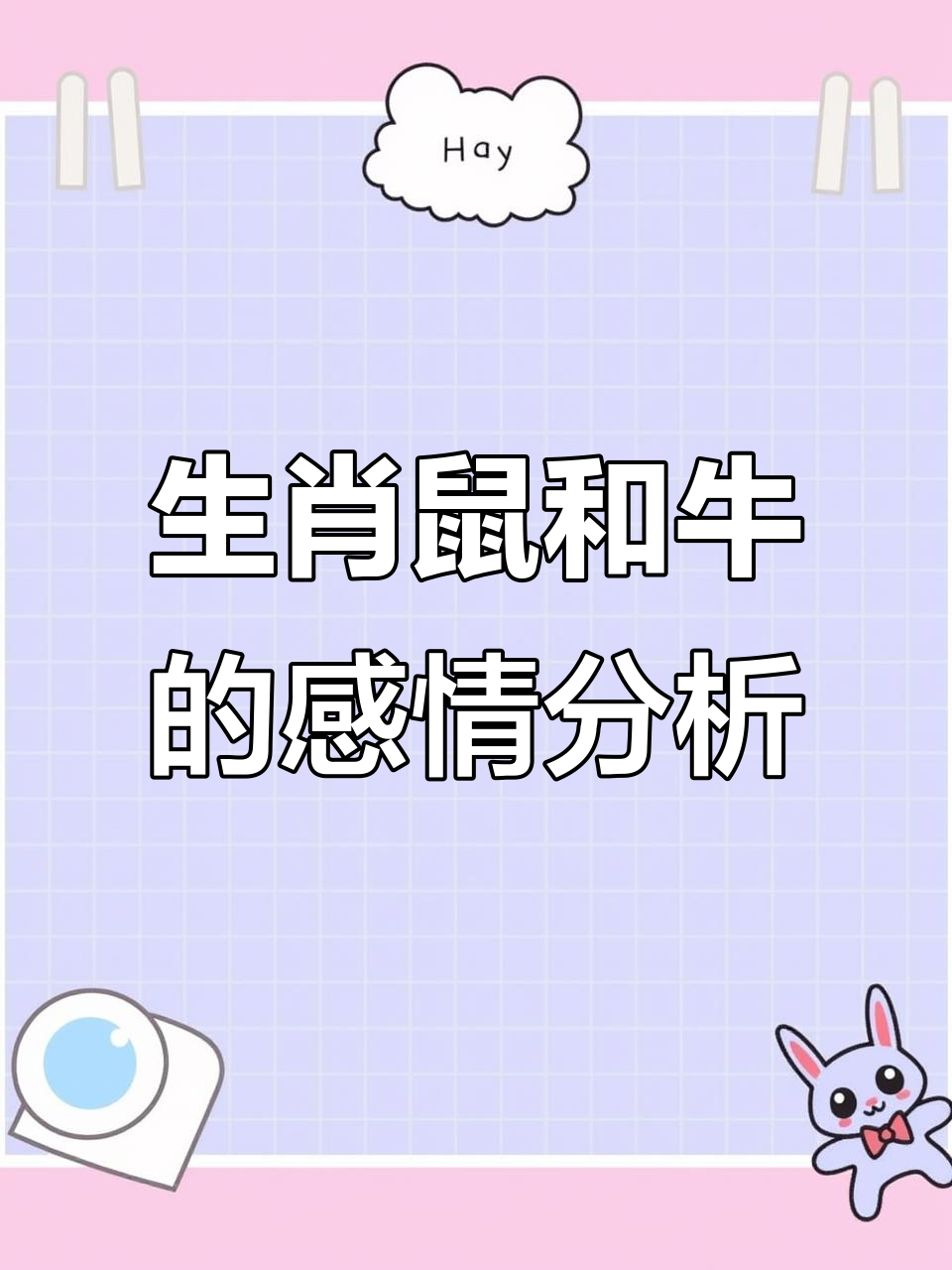 96男鼠97女牛婚配解析(96男鼠97女牛婚配解析26婚期) 96男鼠97女牛婚配解析(96男鼠97女牛婚配解析26婚期)