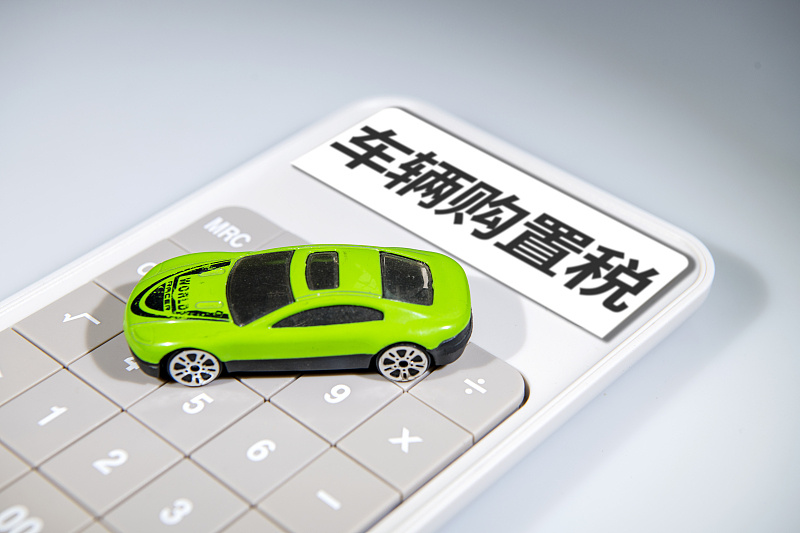 2022年汽车购置税免吗(2021年汽车购置税减免吗) 2022年汽车购置税免吗(2021年汽车购置税减免吗)